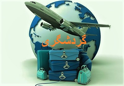 افزایش روابط گردشگری و دانشگاهی ایران