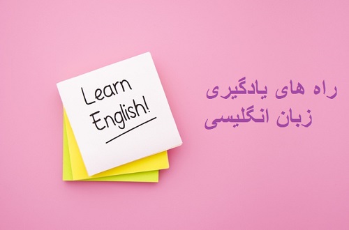 راه های موثر یادگیری زبان انگلیسی
